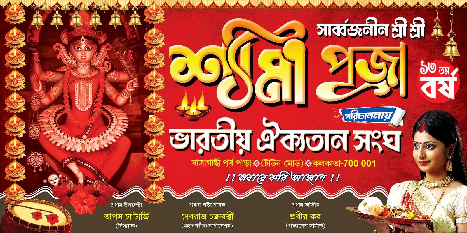 Kali Puja Banner 8feet X 4feet <ul> <li style="text-align: left;"><strong>File- .tif</strong></li> <li style="text-align: left;"><strong>Font- STM</strong></li> <li style="text-align: left;"><strong>Color Mode-CMYK</strong></li> <li style="text-align: left;"><strong>Canvas Size- 8ft X 4ft</strong></li> <li style="text-align: left;"><strong>Resolution- 72</strong></li> <li style="text-align: left;"><strong>software- Adobe Photoshop</strong></li> </ul> Kali Puja Banner