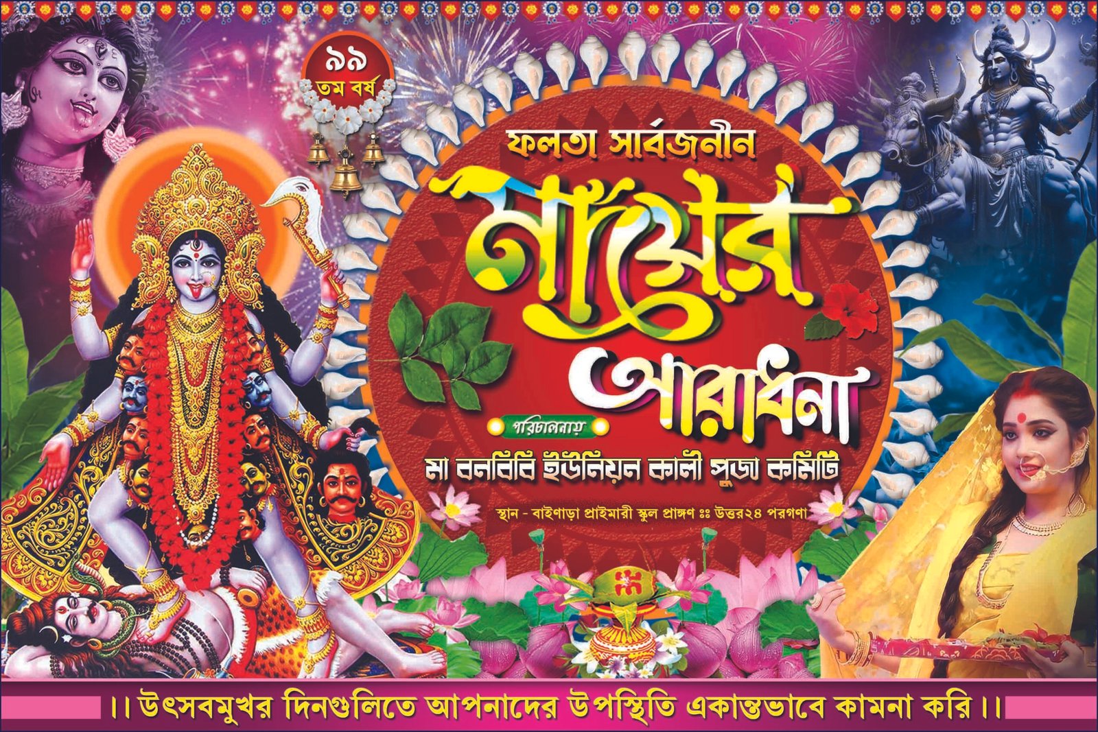 Kali Puja Banner Design PSD No.48 scaled <p style="text-align: left;">Created Software - Photoshop 7.0 Typing Software - Bijoy Bayanno & STM File Type - PSD File (Zip) Colour Mode - CMYK Bit Depth - 8 bit Product Size - H4 x W6 Designer - Shopno Chowa Printers</p> Kali Puja Banner Design PSD No.02_Size - H4 x W6 - Shopno Chowa Printers